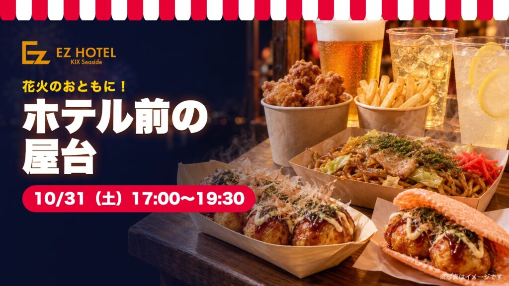 10月31日（土）17:00〜19:30 ホテル前の屋台。たこ焼き・焼きそば・唐揚げ・フライドポテト・生ビールなど（写真はイメージ）