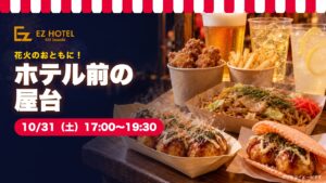 10月31日（土）17:00〜19:30 ホテル前の屋台。たこ焼き・焼きそば・唐揚げ・フライドポテト・生ビールなど（写真はイメージ）