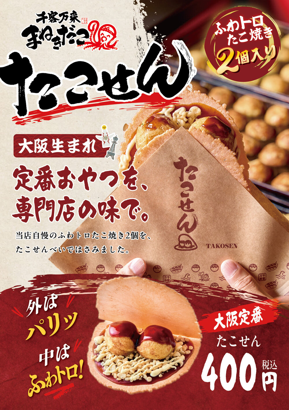 千客万来 まねきだこ「たこせん」税込400円のメニュー