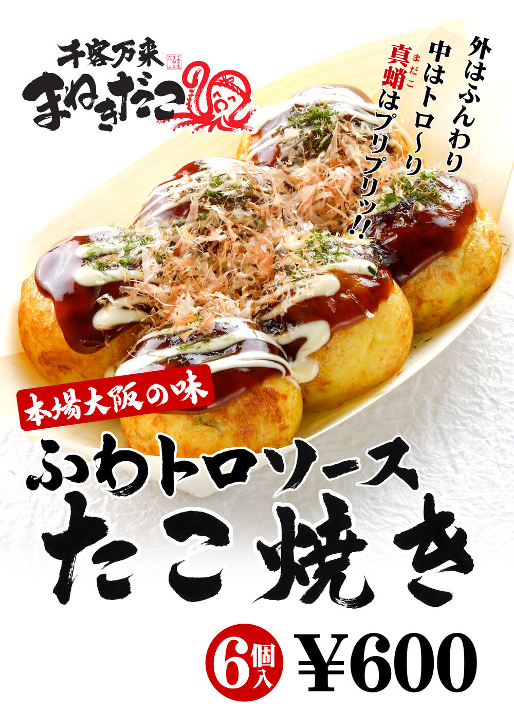 千客万来 まねきだこ「ふわトロソースたこ焼き」6個入り600円のメニュー