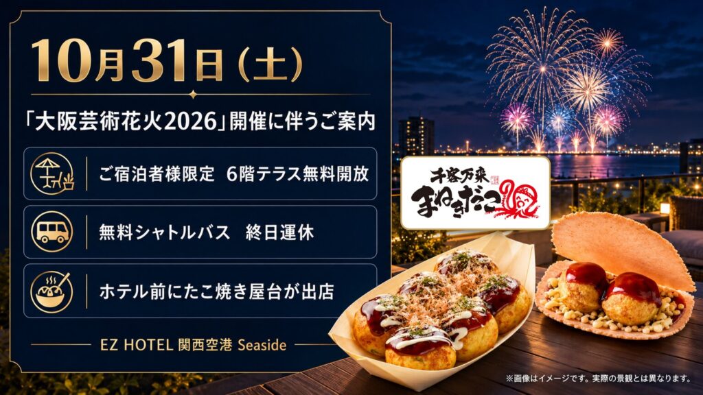 10月31日（土）「大阪芸術花火2026」開催に伴うご案内。ご宿泊者様限定で6階テラスを無料開放、無料シャトルバスは終日運休、ホテル前に千客万来 まねきだこのたこ焼き屋台が出店